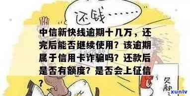 中信银行新快现逾期：是信用卡诈骗吗？无力还款作用大吗？