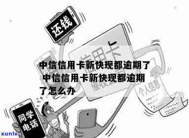 中信银行新快现逾期：是信用卡诈骗吗？无力还款作用大吗？