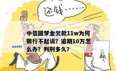 中信圆梦金十万逾期-中信欠款额度2.5万,圆梦金10万逾期判刑多久?