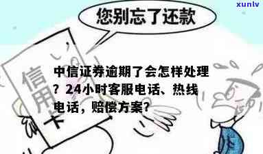 中信逾期联系谁    ，怎样解决中信逾期疑问？联系    为你解答