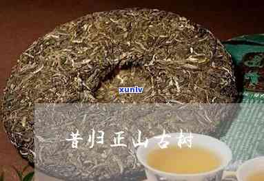 昔归正山古树茶价格-昔归正山是哪里