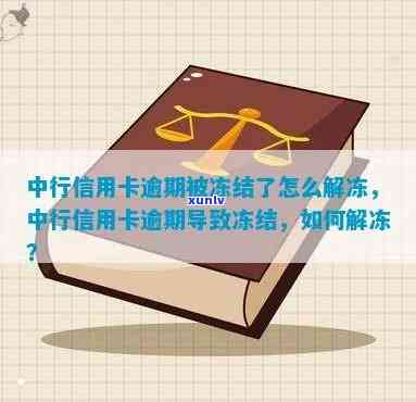 中信银行逾期冻结卡怎么办，如何解决中信银行信用卡逾期导致的冻结问题？