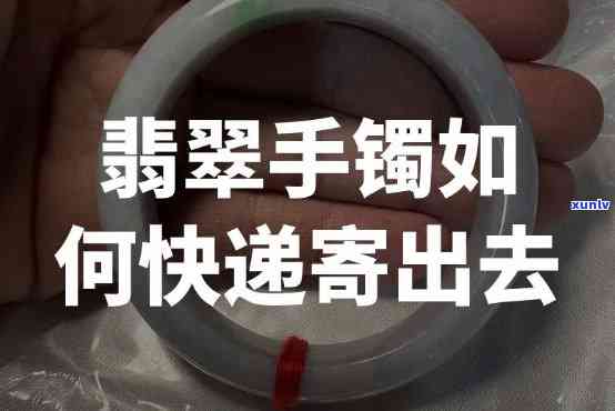 一只翡翠手镯快递费多少？邮寄10只仅剩2只，建议使用XX快递