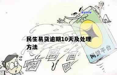 民生消费贷逾期十天，如何解决？