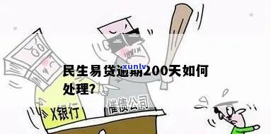 民生消费贷逾期十天-民生消费贷逾期十天会怎么样