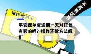 平安保单宝逾期了一天对有作用吗，平安保单宝逾期一天是不是会作用个人？