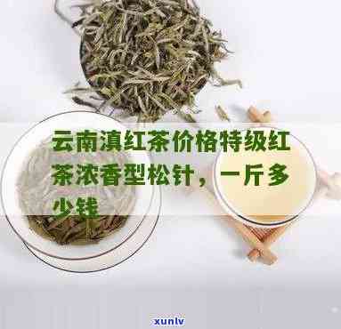 云南松针红茶多少钱-云南松针红茶多少钱一斤啊