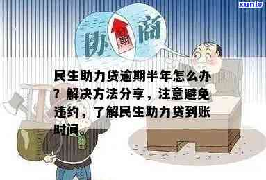 民生助力贷逾期半年-民生助力贷逾期半年会怎么样