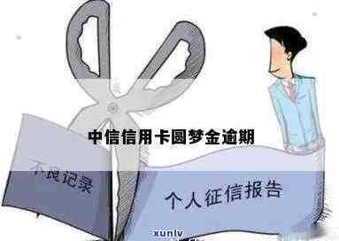 中信圆梦金逾期多久会上？重要提示！