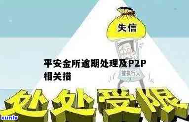 平安金所逾期3年-平安金所逾期3年怎么办