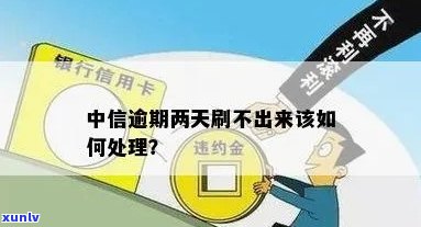 中信逾期2天怎么办-中信逾期2天怎么办理