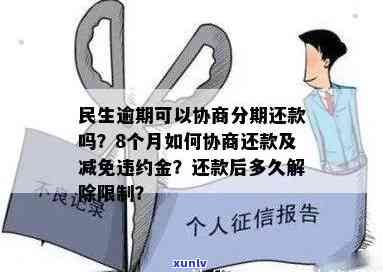 民生逾期8个月，能协商分期还款吗？