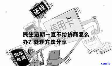 民生逾期一年如何协商解决？