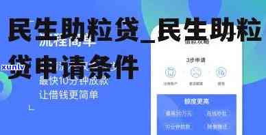 民生助粒贷怎么样？靠谱吗？揭露可能存在的套路