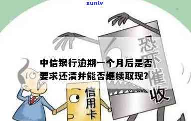 中信银行逾期一个月要销卡及全额收清：作用取现吗？