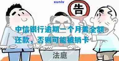 中信逾期一个月销卡-中信银行逾期一个月要销卡及全额收清