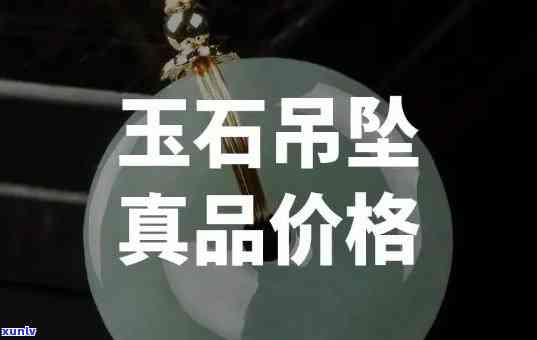 玉石吊坠价格查询：多少钱一个合适？