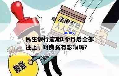 民生银行逾期1个月后全部还款，对房贷有作用吗？逾期半个月，更低还款可行吗？