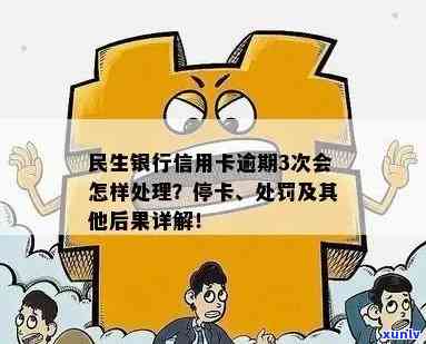 民生逾期多久会停卡，民生银行信用卡逾期多长时间会被停卡？