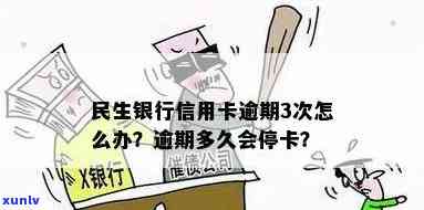 民生逾期多久会停卡，民生银行信用卡逾期多长时间会被停卡？