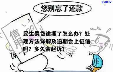 民生易贷逾期三个月怎么办，民生易贷逾期三个月：解决办法与建议