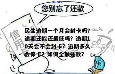 民生逾期一个月，如何处理？还能更低还款吗？会封卡吗？