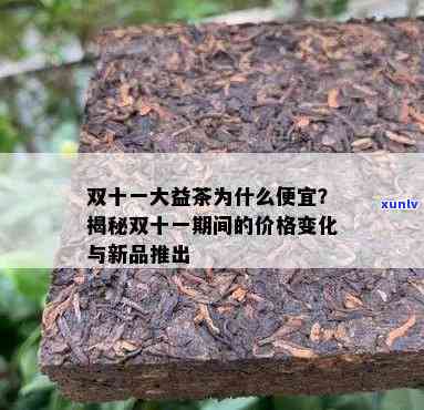 大益茶为何如此便宜？价格大幅度降低的背后原因解析