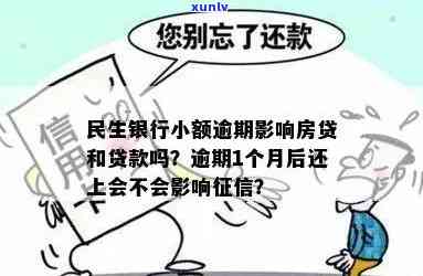 民生银行逾期1个月后全部还款，会作用房贷吗？