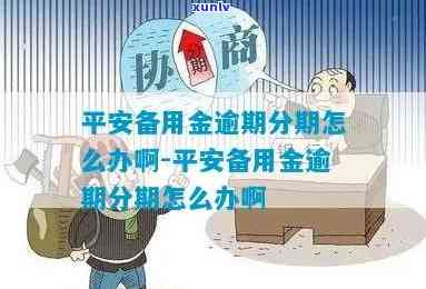 平安备用金即将逾期，怎样解决？