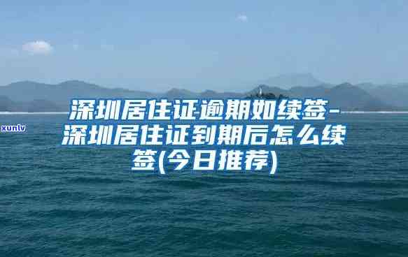 深圳居住证逾期继签-深圳居住证逾期未签注是否重新计算