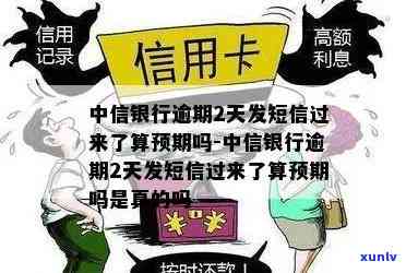 中信银行逾期2天发短信过来了算预期吗，中信银行：逾期两天即发送短信，是不是算作预期？