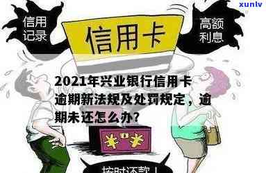 兴业银行卡逾期类型全解析：你不可不知的几种情况