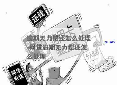 深圳网贷逾期没钱还了怎么办，网贷逾期无力偿还？教你解决深圳疑问的三个  