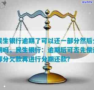 民生银行逾期后能否分期还款？解决  是什么？