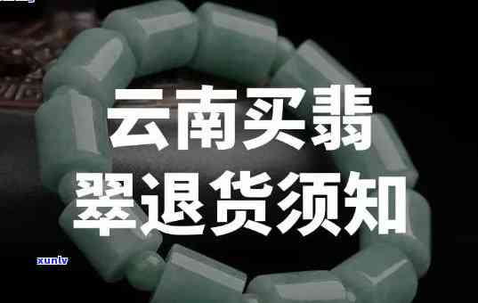 三亚澜湄翡翠如何退货，详细指南：三亚澜湄翡翠退货流程