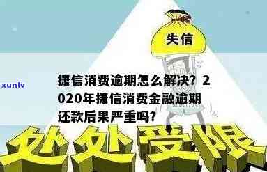 深圳捷信逾期怎么办理，如何解决深圳捷信逾期问题？