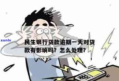 民生装修贷逾期一天有影响吗？如何解决逾期问题？