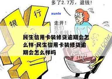 民生装修贷逾期一天-民生装修贷逾期一天会怎么样