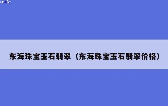 东海翡翠挂件价格表，最新东海翡翠挂件价格表，一站式选购心仪饰品！