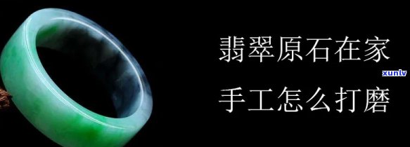 翡翠是怎么打磨的，揭秘翡翠打磨工艺：从原石到璀璨宝石的过程