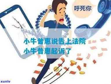 小牛普告上法院：若倒闭，将起诉未还完款者；近期状况怎样？