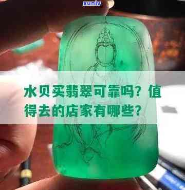 买翡翠去水贝店好吗，探讨：买翡翠是否应该去水贝店？