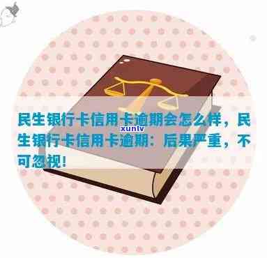 民生银行民易贷逾期信用卡，逾期未还民生银行民易贷信用卡可能带来的后果