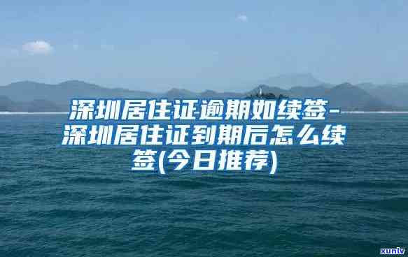 深圳居住证廷期，怎样申请深圳居住证期？