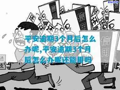 平安逾期三个月以上-平安逾期三个月以上会怎么样