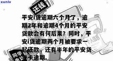 平安i贷逾期7年了-平安i贷 逾期 2年