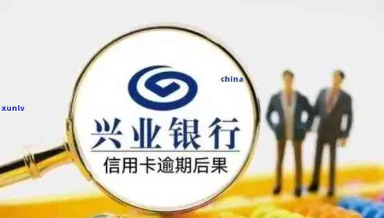 兴业银行逾期会封卡-兴业银行逾期会封卡吗