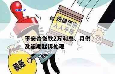 平安贷款欠款2万多逾期了会被起诉吗，逾期2万多平安贷款，可能面临被起诉的风险！