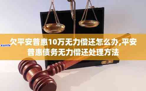 平安金所的贷款还不起怎么解决，怎样解决平安金所贷款无力偿还的疑问？