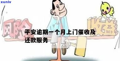 平安逾期一个月上门-平安逾期一个月上门还款